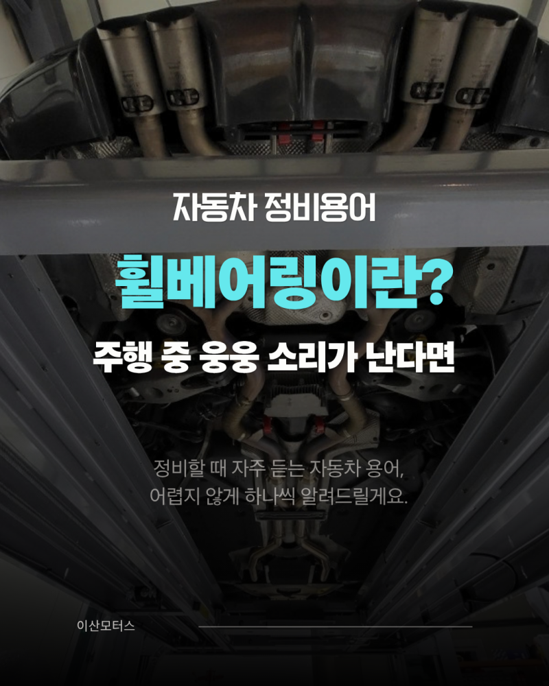 자동차 정비용어 ⑤ 휠베어링 소리 원인과 증상은?
