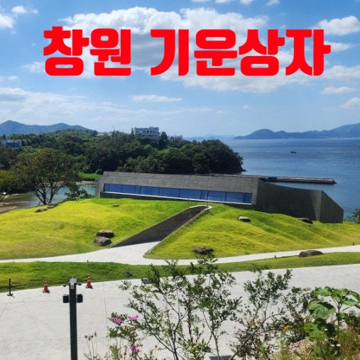 창원 구산면 오션뷰 카페 ''기운상자''에서 보낸 달달하고 여유로운 하루