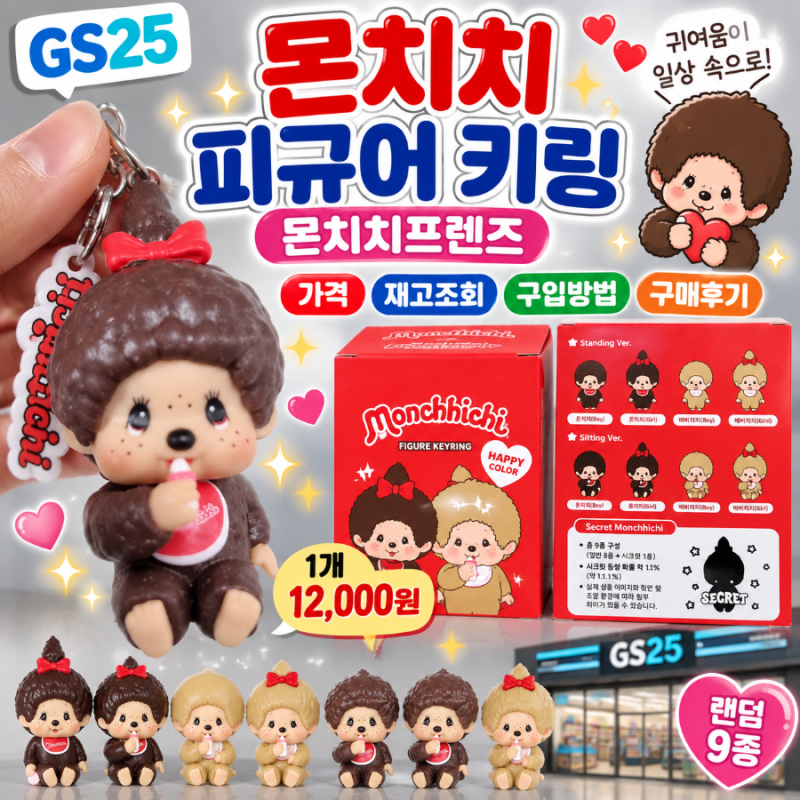 GS25 몬치치 피규어 키링｜가격·재고조회·구입방법·구매후기 (ft. 몬치치걸 당첨)