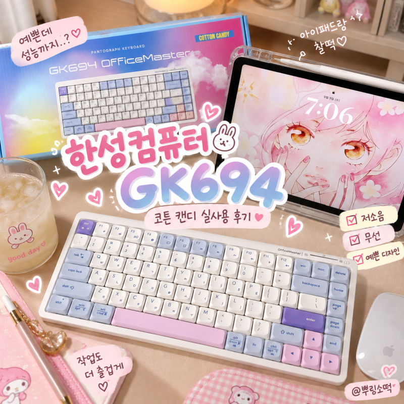 [한성컴퓨터 GK694 키보드 후기⌨️] 보자마자 반한 컬러감… 예쁜 저소음 미니 휴대용 키보드....