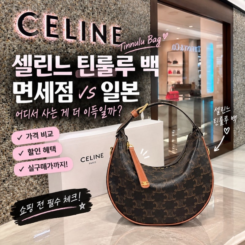 셀린느 틴 룰루 백 가격 비교 일본보다 국내 면세점이 더 저렴한 이유 (신세계면세점 명동점)