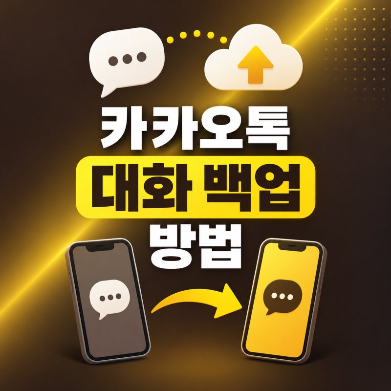 카카오톡 대화 백업 방법｜기기 변경 전 백업·복원 순서 총정리