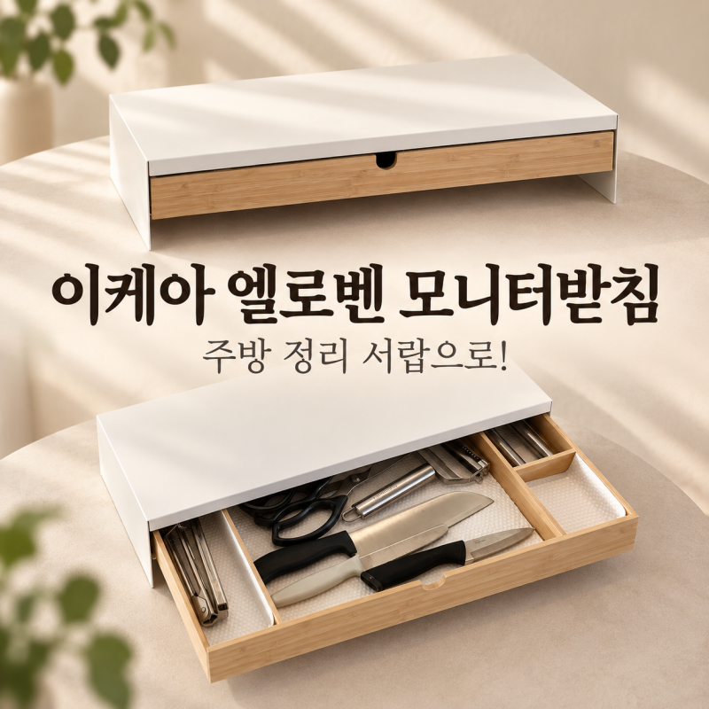 이케아 엘로벤 모니터받침, 주방 정리서랍으로 사용해보니