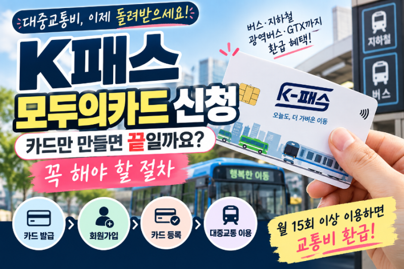 K패스 모두의카드 신청 카드만 만들면 끝일까요? 꼭 해야 할 절차