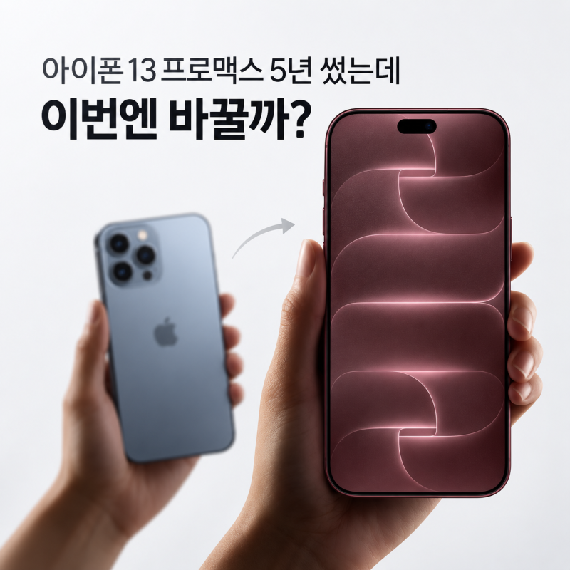 아이폰13 프로맥스 5년 썼는데, 아이폰18 프로맥스로 바꿀 이유가 있을까?