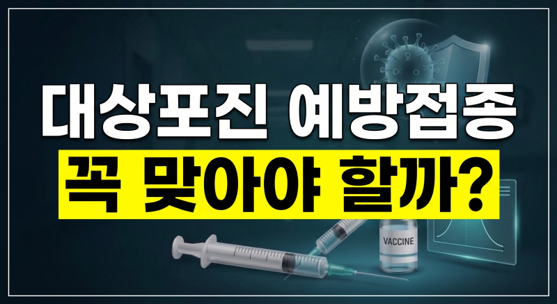 대상포진 예방접종 꼭 맞아야 할까? 부작용과 권장 나이 및 접종 주기 기준