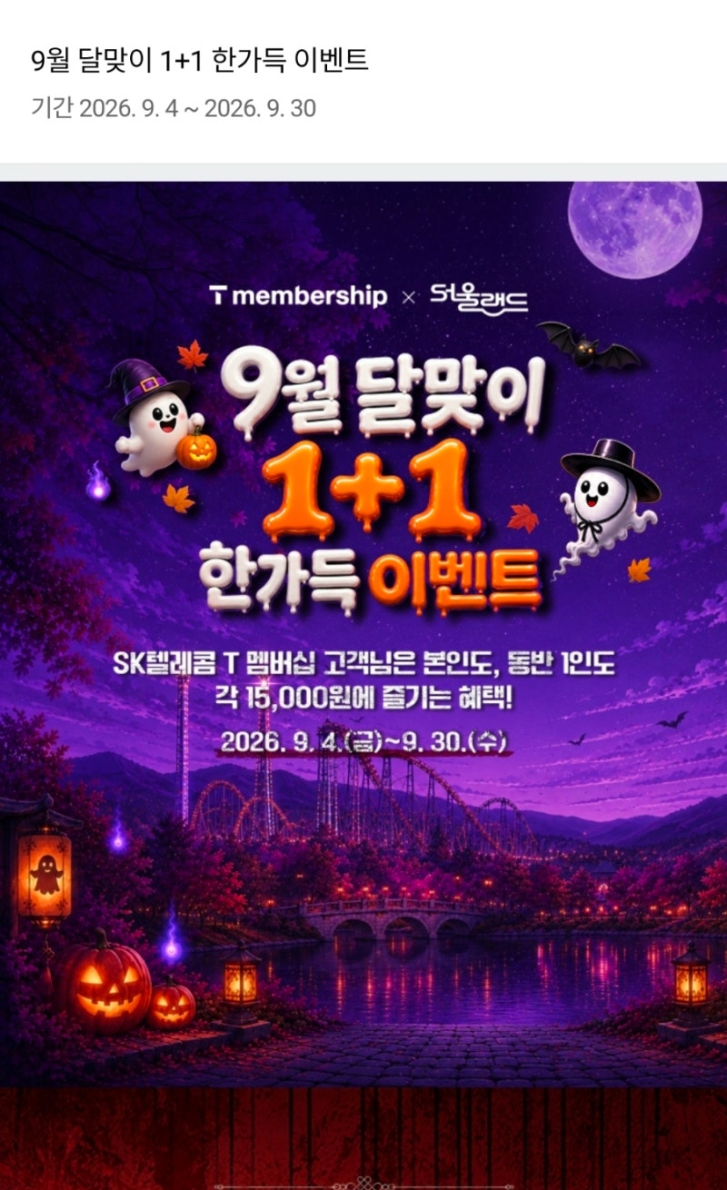 서울랜드 9월 할인｜T멤버십 1+1, 본인·동반 1인 각각 15,000원!
