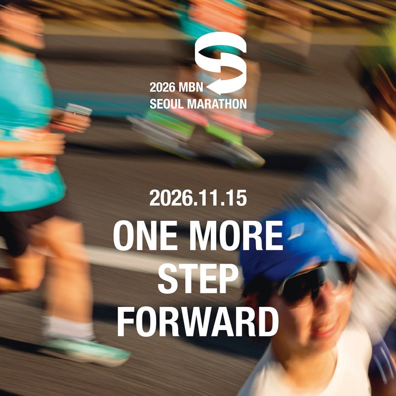 2026 MBN 서울마라톤 추가접수｜9월 18·21·22일