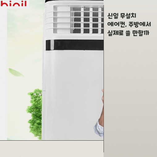 신일 이동형 에어컨, 실외기 설치 어려운 주방에 효율적일까
