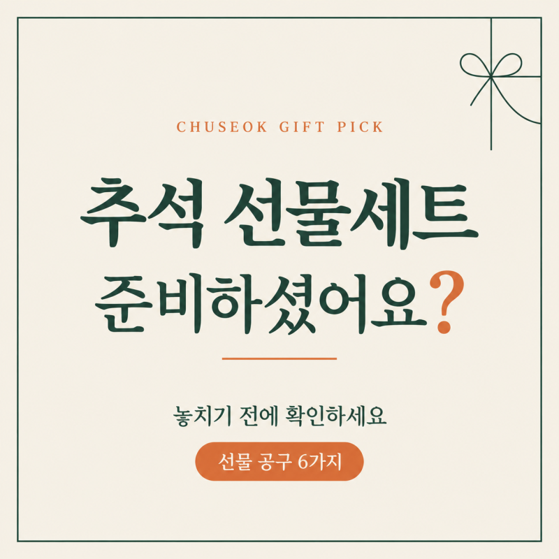 추석 선물세트 준비하셨어요?