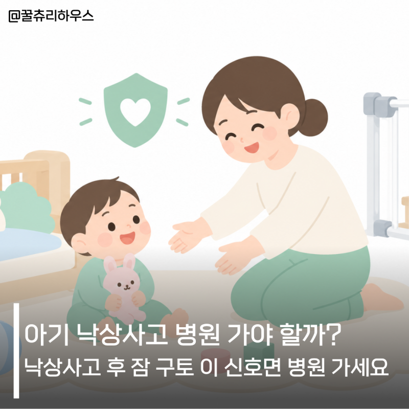 아기 낙상사고 병원 가야 할까?낙상사고 후 잠 구토 이 신호면 병원 가세요