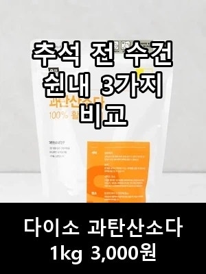추석 전 수건 쉰내 잡기 — 과탄산소다·옥시크린·삶기 비교