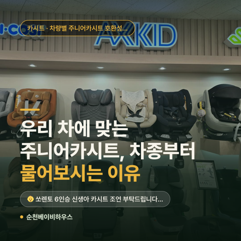 우리 차에 맞는 주니어카시트, 차종부터 물어보시는 이유 — 사기 전에 재보면 되는 것들