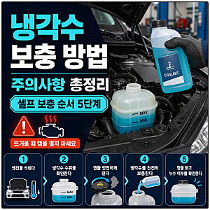 냉각수 보충 방법 주의사항 총정리 셀프 보충 순서 5단계