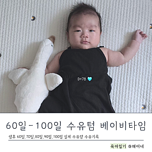 100일 아기 수유량 몇 ml? 수유텀은?｜생후 60일·70일·80일·90일·100일 여름이 실제 수유량과 수....