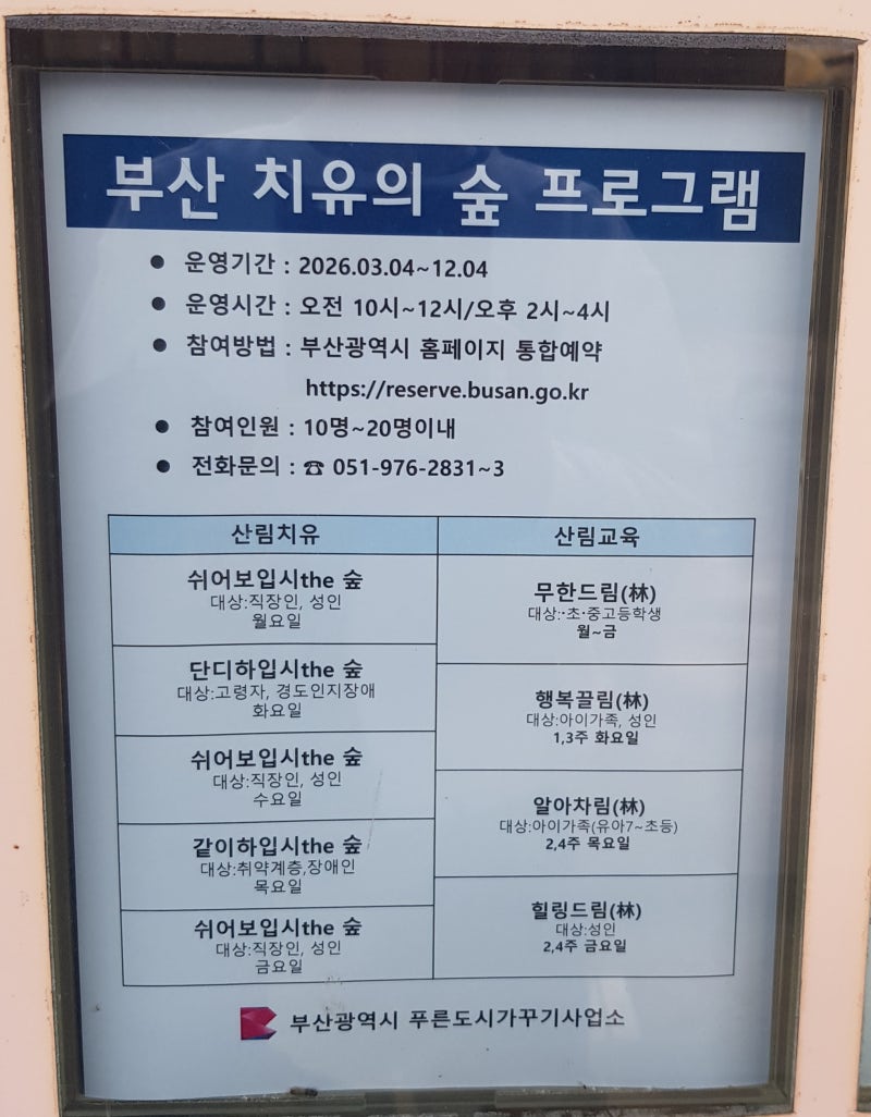 (기장 철마) 부산 치유의 숲(기본 편) 핵심 질문,애완 동물 출입금지,2026년 치유의 숲 프로그....