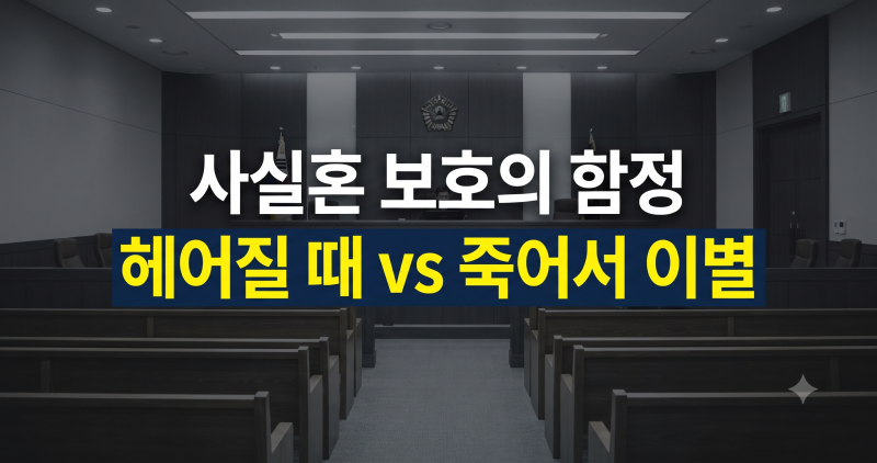 사실혼｜살아서 헤어지면 되고, 사별하면 안 됩니다