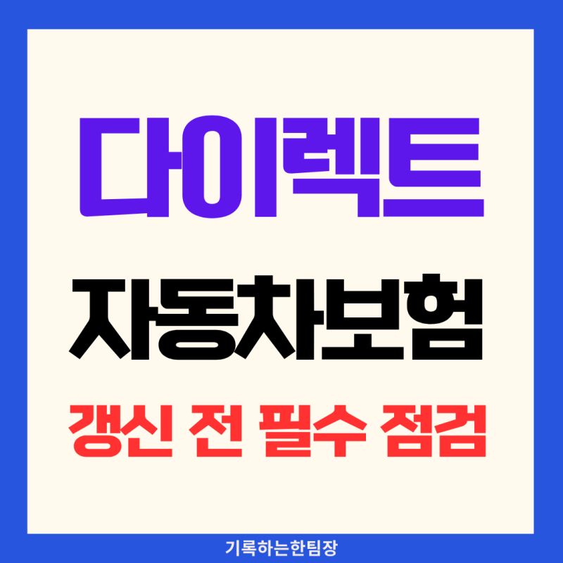 자동차보험 무보험차상해 특약 가입 한도 설정 시 주의 사항