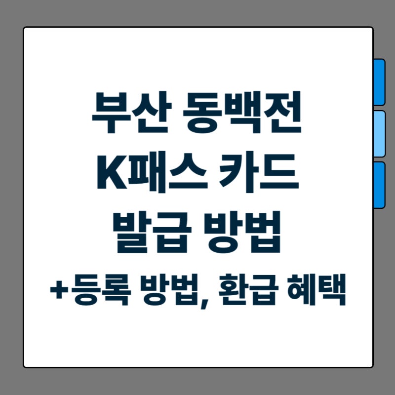 부산 동백전 K패스 카드 발급 방법, 등록 방법, 환급 혜택