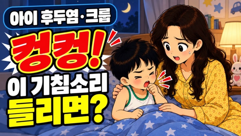 아이 컹컹 기침소리, 후두염(크룹) 증상과 대처｜바로 진료해야 할 때
