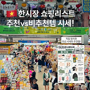 다낭 한시장 쇼핑리스트 최신시세 팁 크록스 질러팬티 추천vs비추천