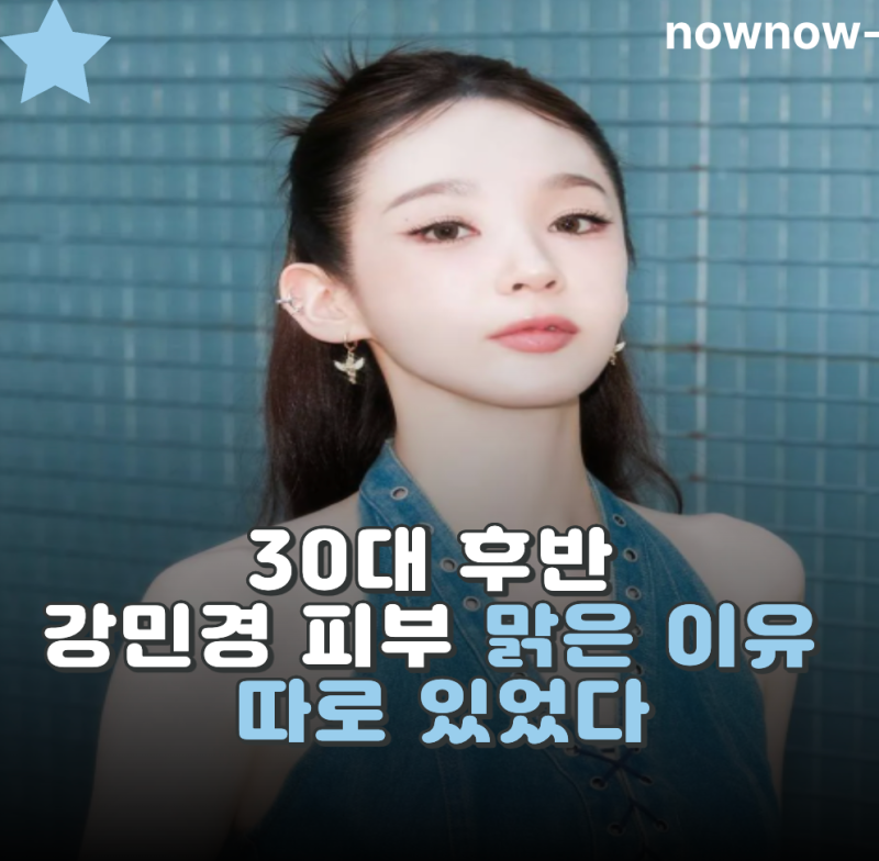 30대 후반 강민경 피부비결 대체 뭘 받길래 다를까? 와.. 숨겨진 관리 아세요?