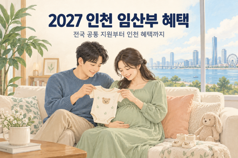 2027 임산부 지원금 총정리｜인천 출산혜택·아이맞이지원금 인상안까지