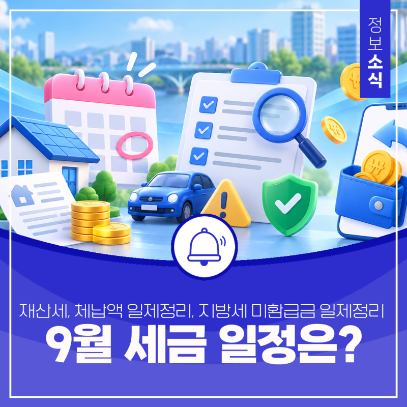 2026년 9월 슬기로운 세금 납부 생활 (재산세 · 지방세·세외수입 체납액 일제정리 · 지방세 ....