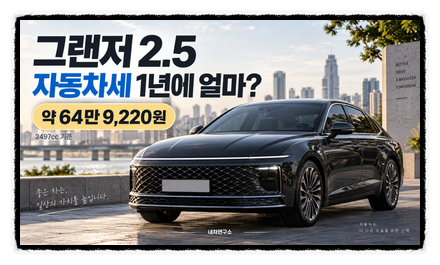 그랜저 2.5 자동차세 1년에 얼마? 65만 원보다 조금 적습니다