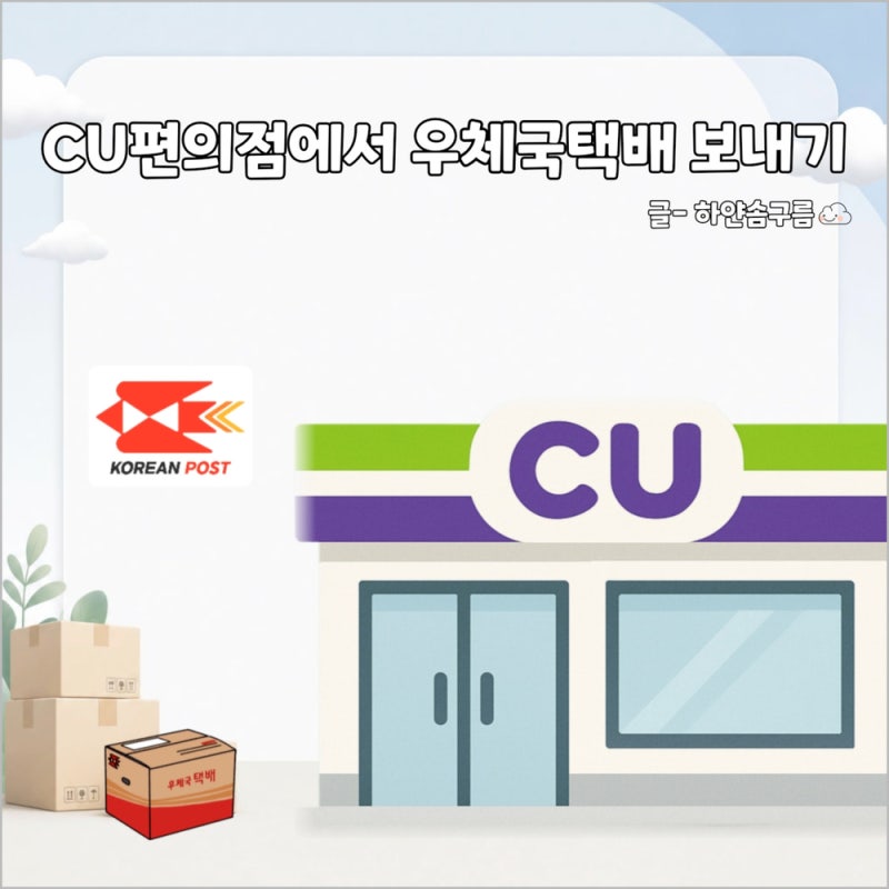 CU편의점에서 우체국택배 보낼 수 있어요! 택배 요금 접수 보내는법 총정리
