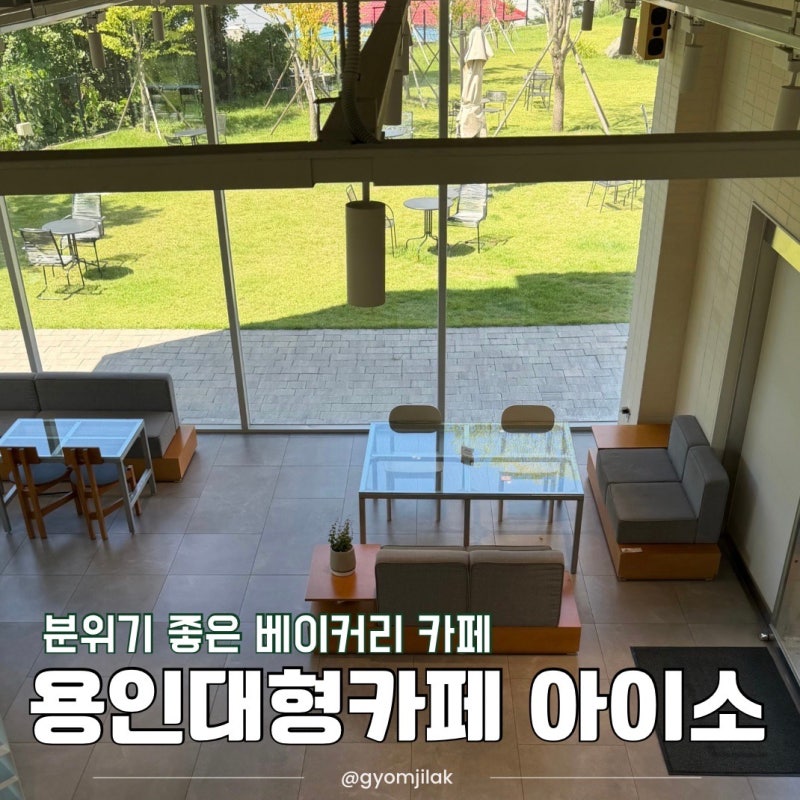용인 대형카페 추천 베이커리 가득 초록 통장뷰 감성카페 아이소 후기
