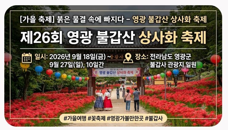 [영광 불갑산 상사화 축제] 초대가수 총출동 린,조성모,티니핑까지_행사소개,당일치기,유모....