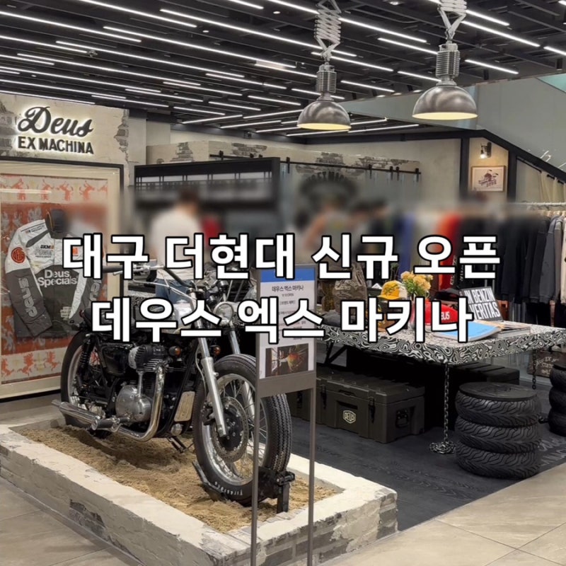 대구 더현대 데우스엑스마키나 오픈 이벤트 가격 종류