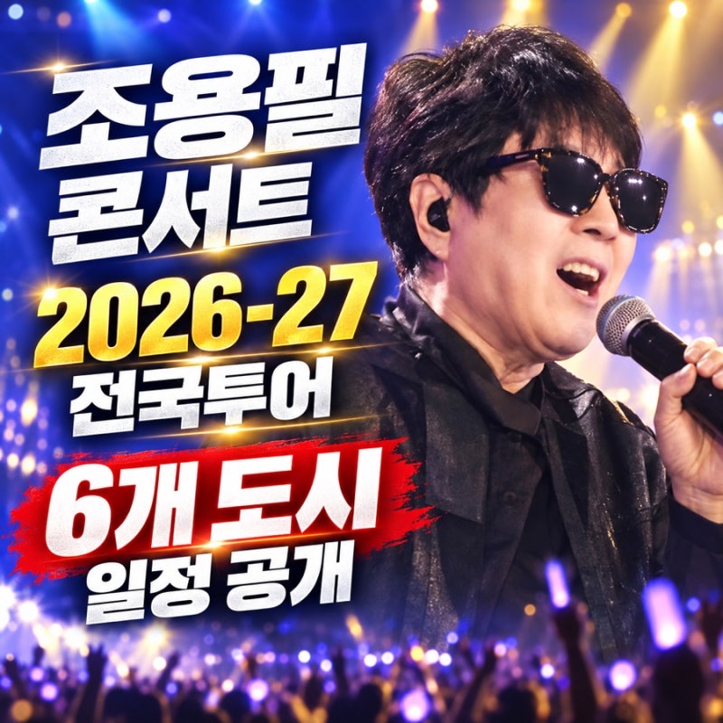 [조용필 콘서트 2026-27] 서울 부산 대구 전국투어 일정·예매 정보 총정리