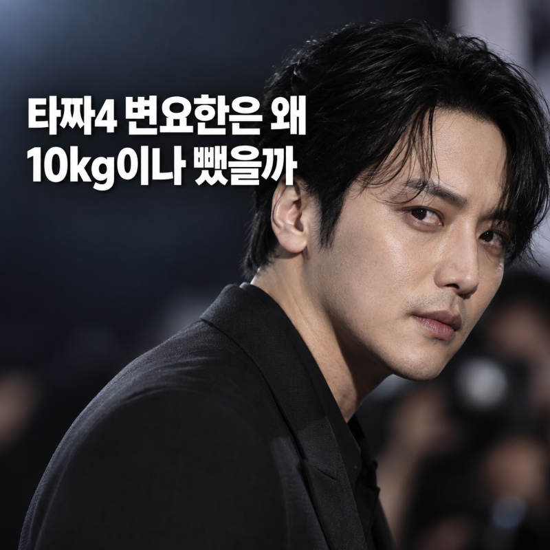 변요한 타짜4를 위해 체중감량, 10kg를 줄인 이유는