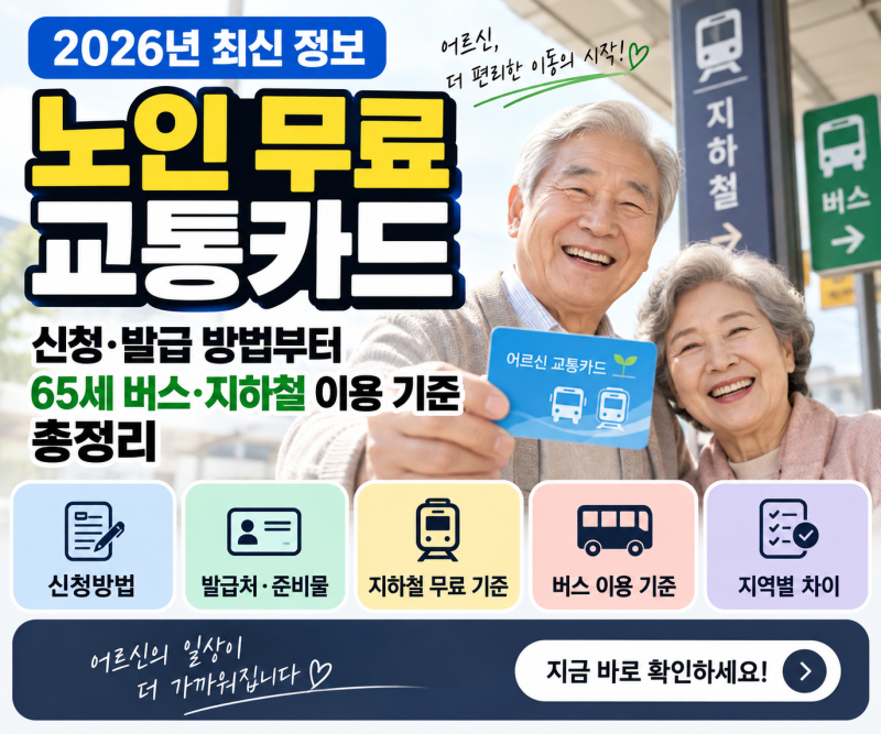 노인 무료 교통카드 2026｜65세 신청·발급방법부터 버스·지하철 이용 기준 총정리