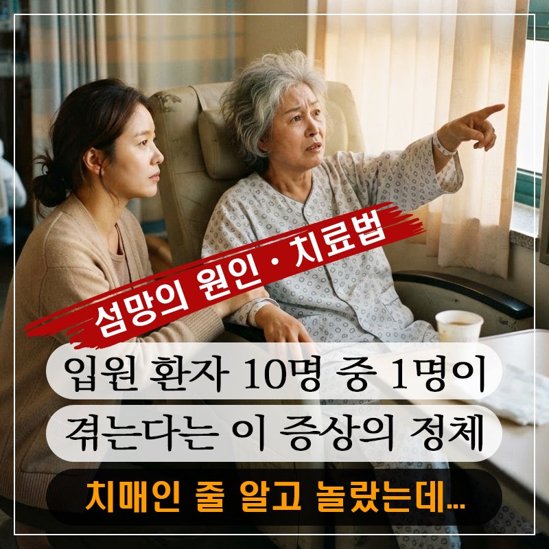 입원 환자 10명 중 1명이 겪는다는 이 증상의 정체