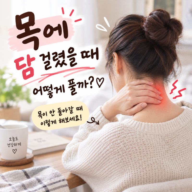 목에 담 걸렸을 때 어떻게 풀까? 목이 안 돌아갈 때 이렇게 해보세요