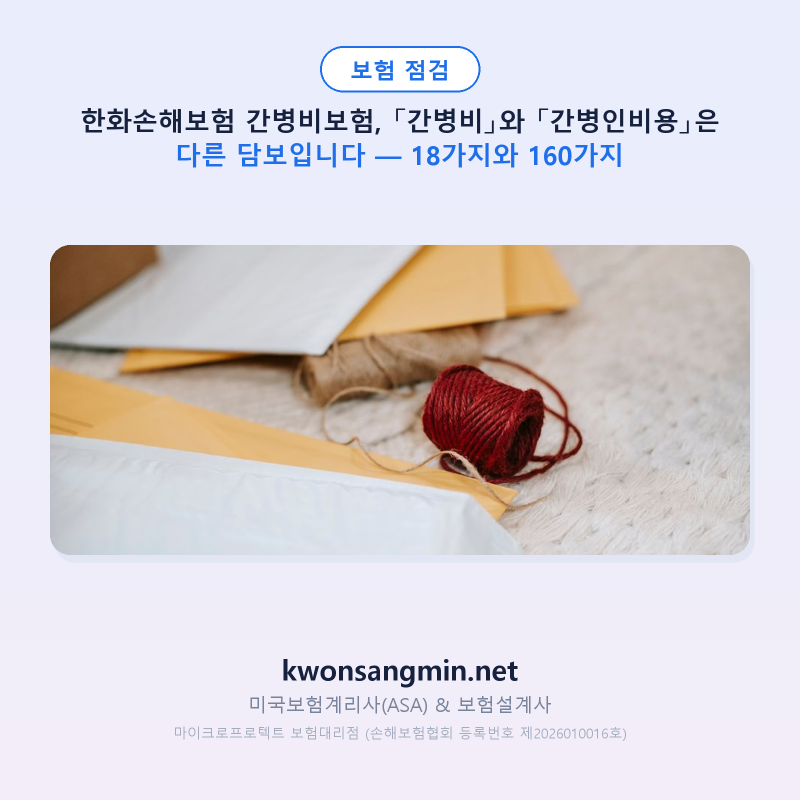 한화손해보험 간병비보험, 「간병비」와 「간병인비용」은 다른 담보입니다 — 18가지와 160....