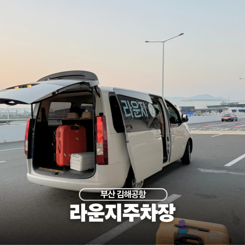 부산 김해 공항 사설주차장 요금 예약방법 라운지 주차장 이용 후기