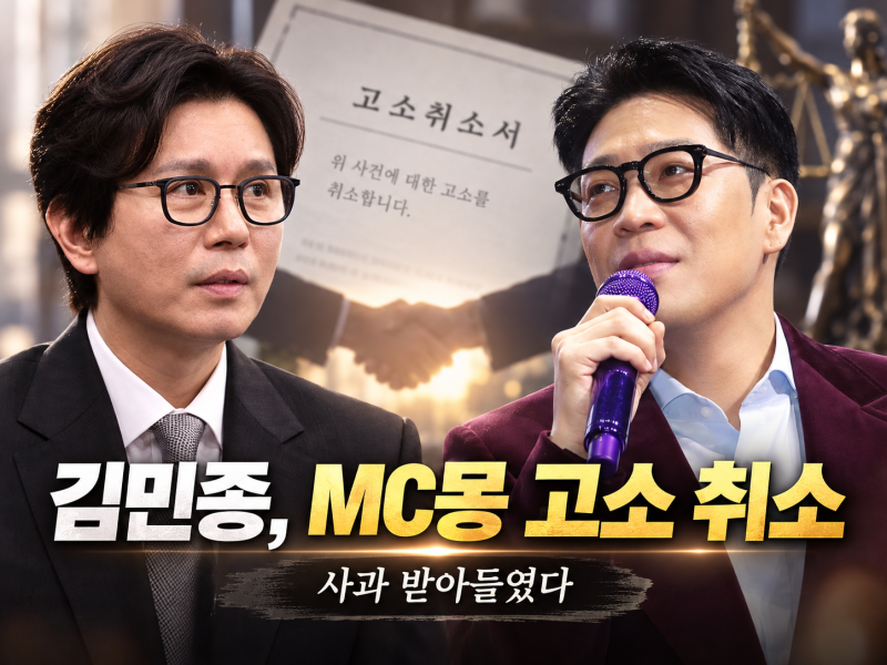 김민종, MC몽 고소 취소…“사과한 후배에 다시 기회”