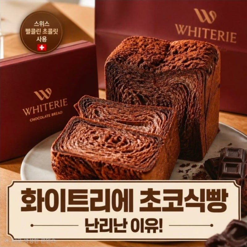 화이트리에 초코식빵 |요즘 SNS 난리난 이유