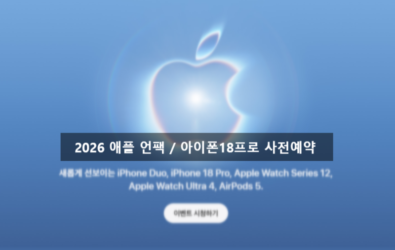 아이폰 18 프로 사전 예약 언제? 2026 애플 언팩 신제품·혜택·가격 총정리