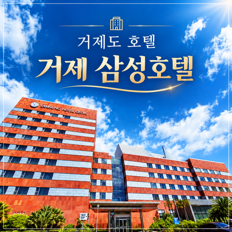 거제 호텔 추천 거제삼성호텔, 시설팀 근무자가 알려주는 호텔 이야기