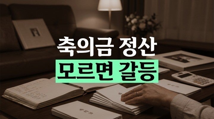 결혼식 축의금 정산 기준, 부모 몫과 자녀 몫 깔끔하게 나누는 방법