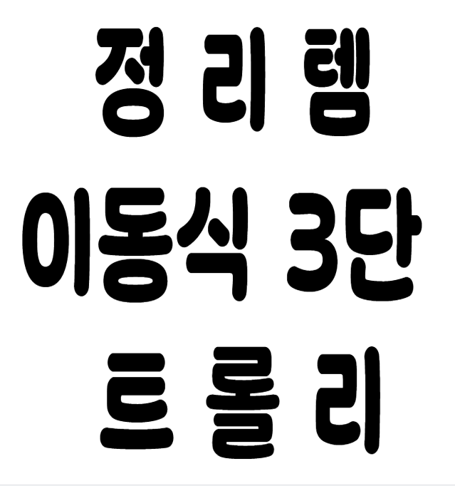 틈새 이동식 2단 3단 수납 트롤리 정리템 추천 사용 후기