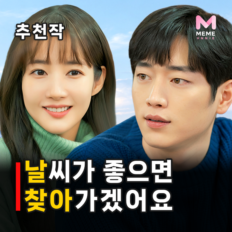 날씨가 좋으면 찾아가겠어요 결말 줄거리 등장인물, 서강준 박민영 힐링 로맨스 (이재욱 김....