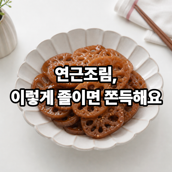 쫀득한 연근조림 황금레시피, 아삭함 살린 연근조림 만드는 법