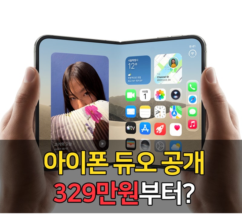 “329만원부터?” 아이폰 듀오 사전예약 전 꼭 봐야 할 7가지