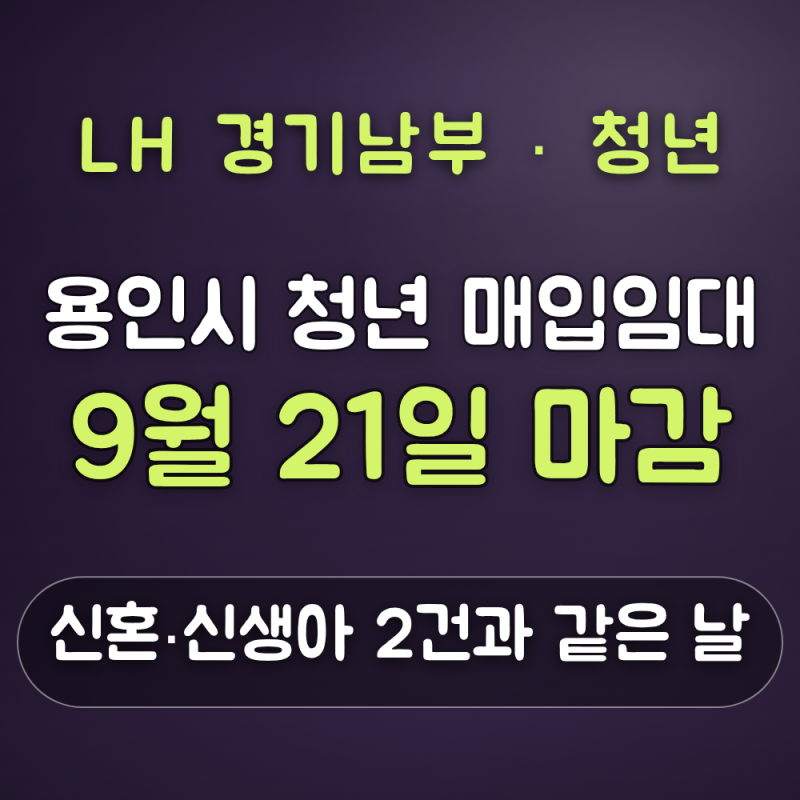 9월 21일 마감, 용인시 청년 매입임대와 신혼·신생아 3건 동시 모집 구분법